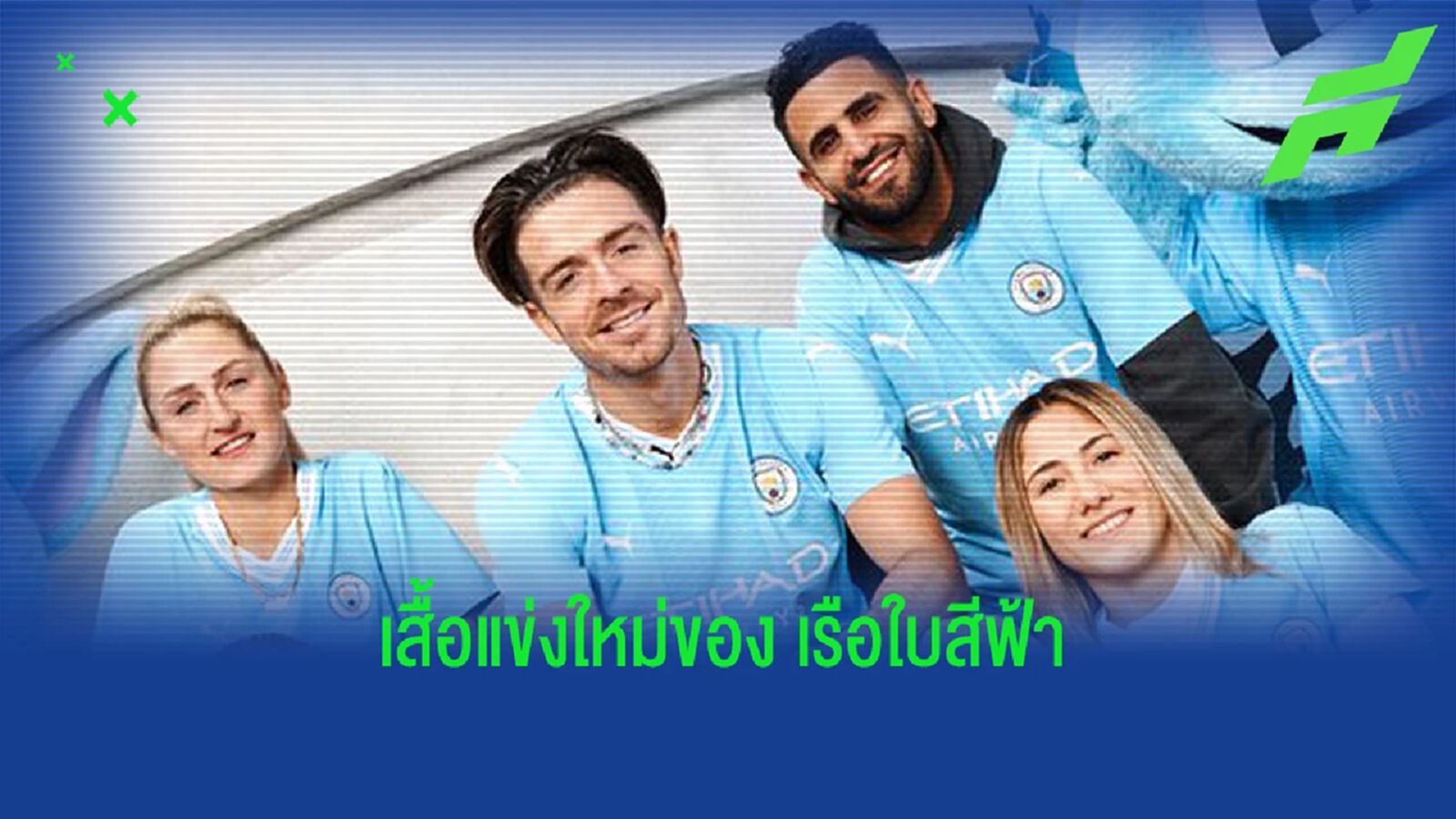 แมนฯ ซิตี้ เปิดตัวชุดเหย้าใหม่ ฉลองครบรอบ 20 ปี สนามเอติฮัด
