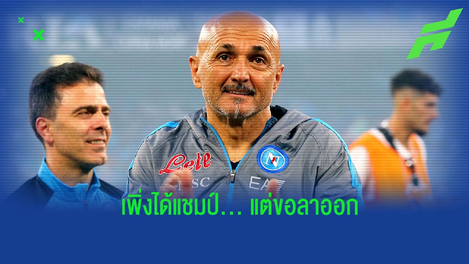 ผมเหนื่อย! “สปัลเล็ตติ” ยืนยันขอพักงานคุมทีม 1 ปี ผมเหนื่อย! “สปัลเล็ตติ” ยืนยันขอพักงานคุมทีม 1 ปี