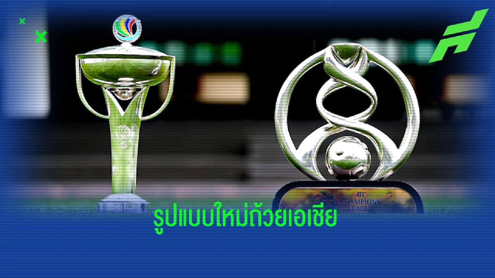 ทำความเข้าใจง่ายๆ กับรูปแบบใหม่ฟุตบอลถ้วยเอเชียที่จะเริ่มเตะปีหน้า 
