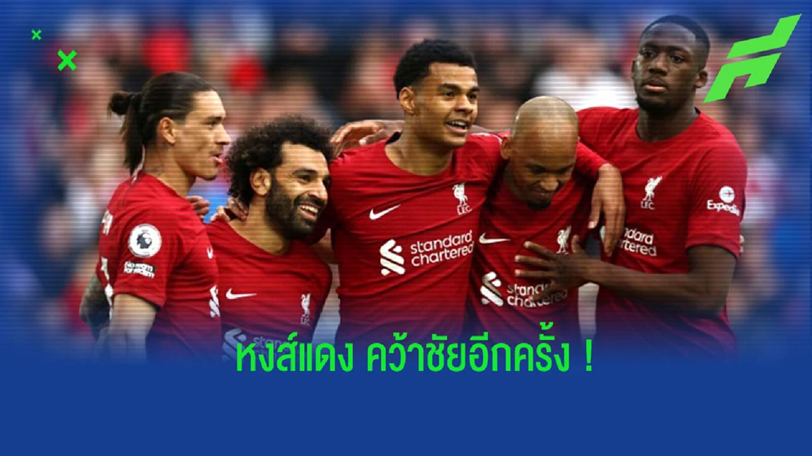 หลังเกม “หงส์แดง” ฟอร์มยังแรง คว้าชัยเหนือ “เบรนท์ฟอร์ด” หลังเกม “หงส์แดง” ฟอร์มยังแรง คว้าชัยเหนือ “เบรนท์ฟอร์ด”