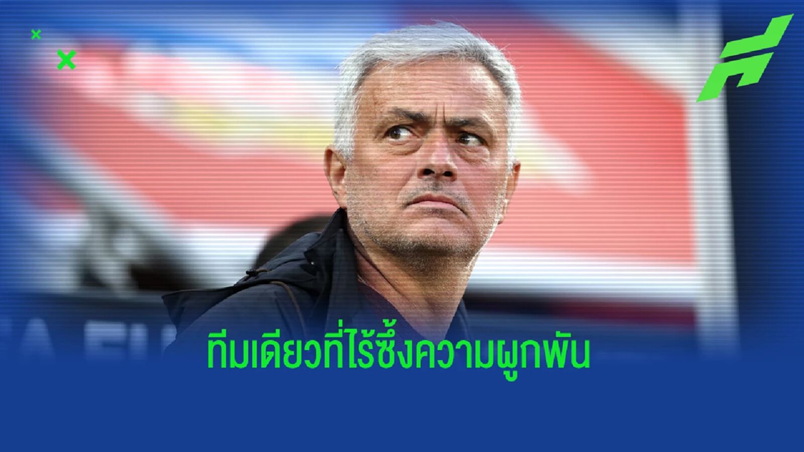 เดาไม่ยาก! "มูรินโญ่" เผยมีสโมสรเก่าทีมเดียว "ที่ไม่มีความผูกพัน"