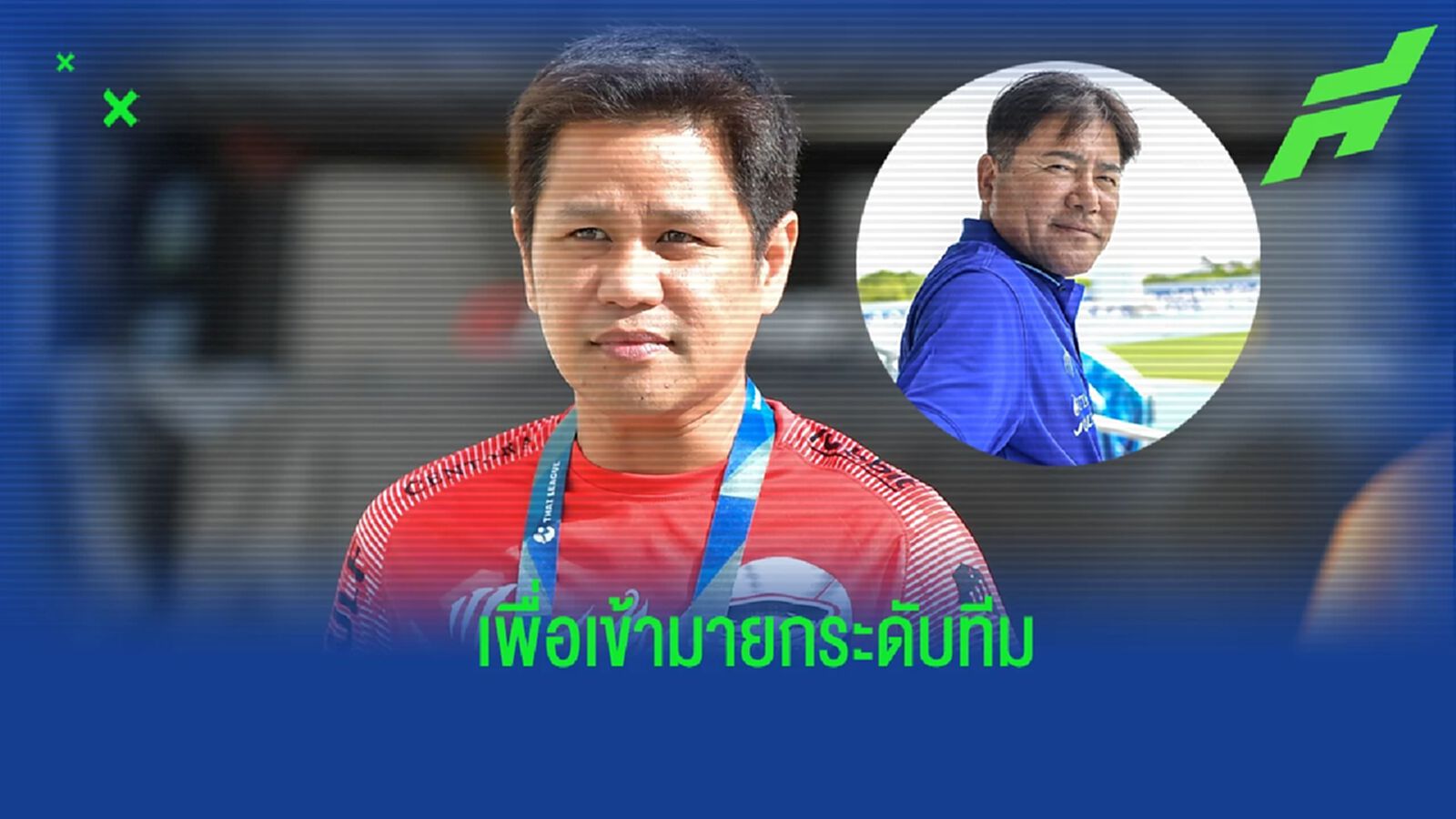 ไม่อยากวนลูป! “บิ๊กบอล” เปิดใจหลัง ชลบุรี ตั้ง "เทกุ" ชี้แนวทางสอดคล้องกัน