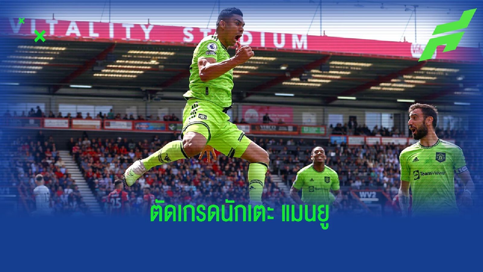 สูงสุดมีถึง 4 คน! สื่อตัดเกรด "แข้งผี" เกมบุกเฉือดบอร์นมัธ สูงสุดมีถึง 4 คน! สื่อตัดเกรด "แข้งผี" เกมบุกเฉือดบอร์นมัธ