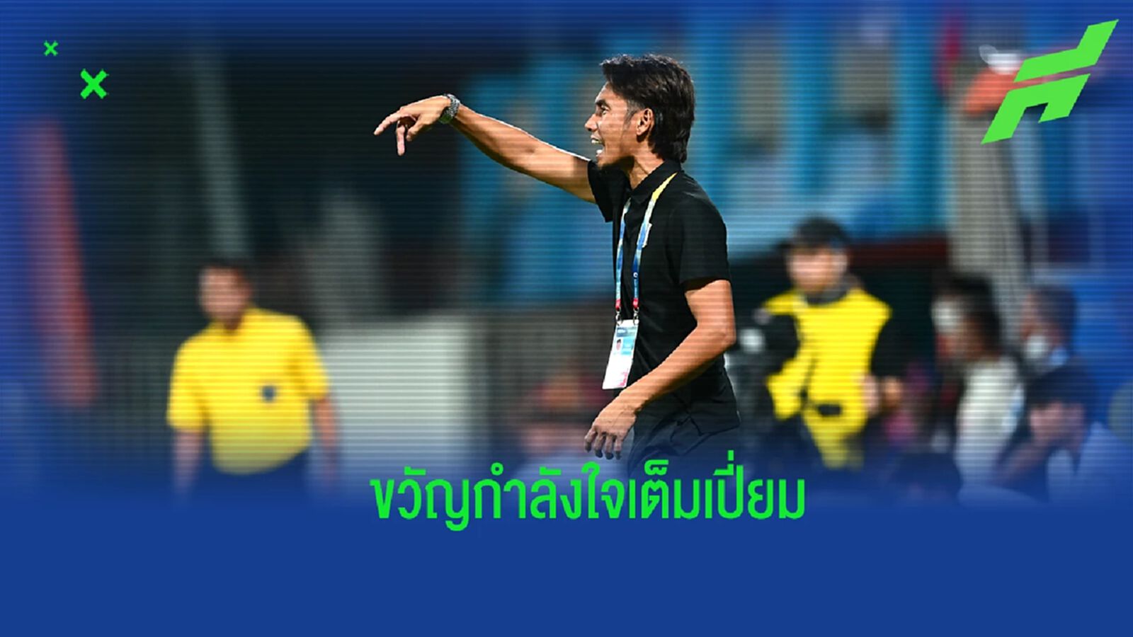 “ศุภชัย” หวัง บีจี สานต่อฟอร์มยอดเยี่ยม บุกชนะ เชียงราย ให้ได้ถึงถิ่น “ศุภชัย” หวัง บีจี สานต่อฟอร์มยอดเยี่ยม บุกชนะ เชียงราย ให้ได้ถึงถิ่น