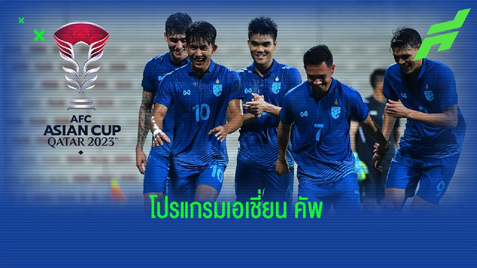 โปรแกรมออกแล้ว!! AFC เผยวันเตะเอเชี่ยน คัพ 2023 ไทย ประเดิมพบ คีร์กิซ 16 ม.ค.67