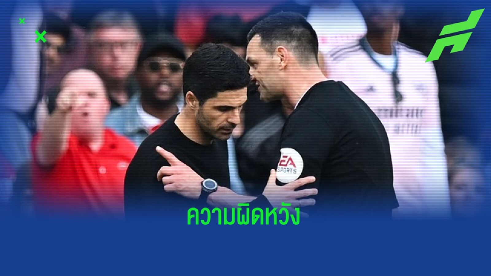 ฟัง ! "มิเกล อาร์เตต้า" เปิดใจหลัง "อาร์เซน่อล" กำลังจะชวดแชมป์ ฟัง ! "มิเกล อาร์เตต้า" เปิดใจหลัง "อาร์เซน่อล" กำลังจะชวดแชมป์