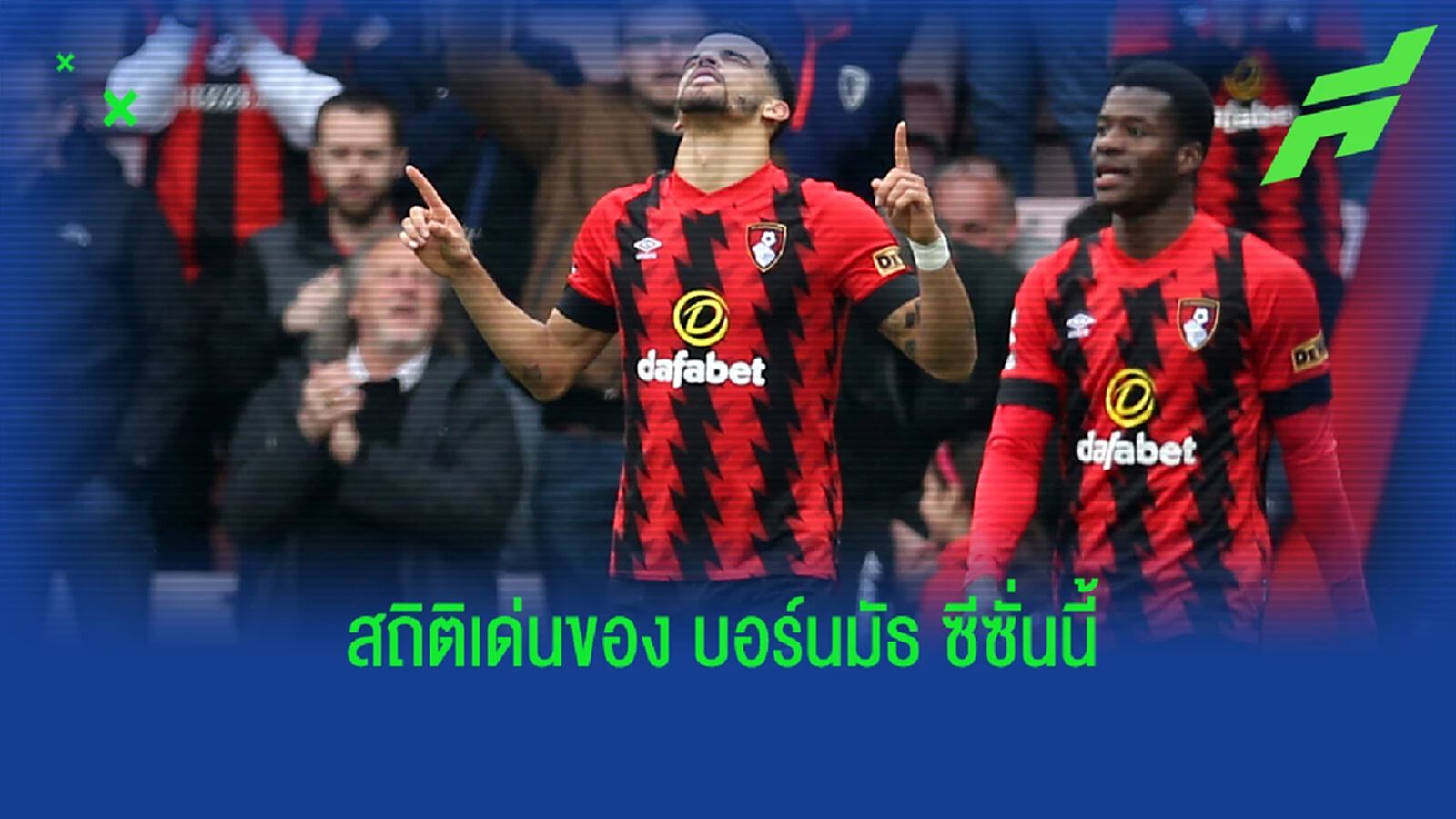 รวม 5 สถิติเด่น บอร์นมัธ ตลอดซีซั่น 2022-23
