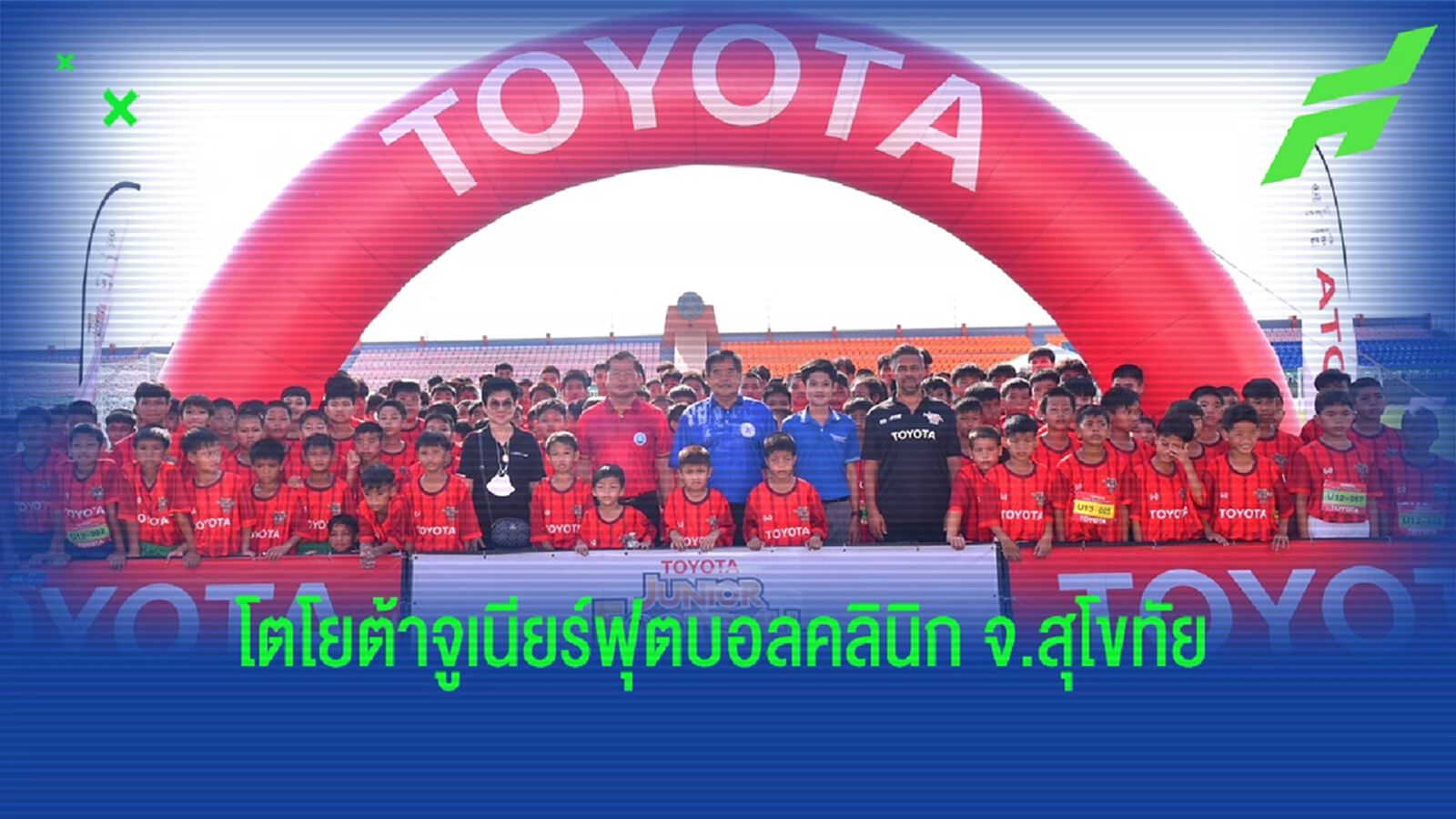 “โตโยต้า จูเนียร์ ฟุตบอลคลินิก”  เฟ้นหาแข้งเทพ จังหวัดสุโขทัย ร่วมทัพ U14