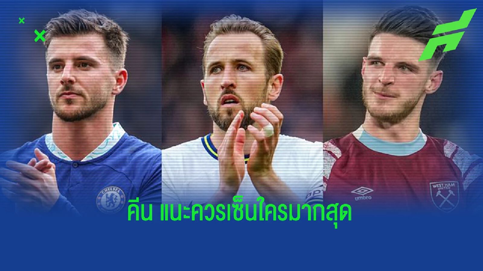 "รอย คีน" แนะ "ผี" ควรเซ็นใครมากสุดใน "3 แข้งเป้าหมาย"