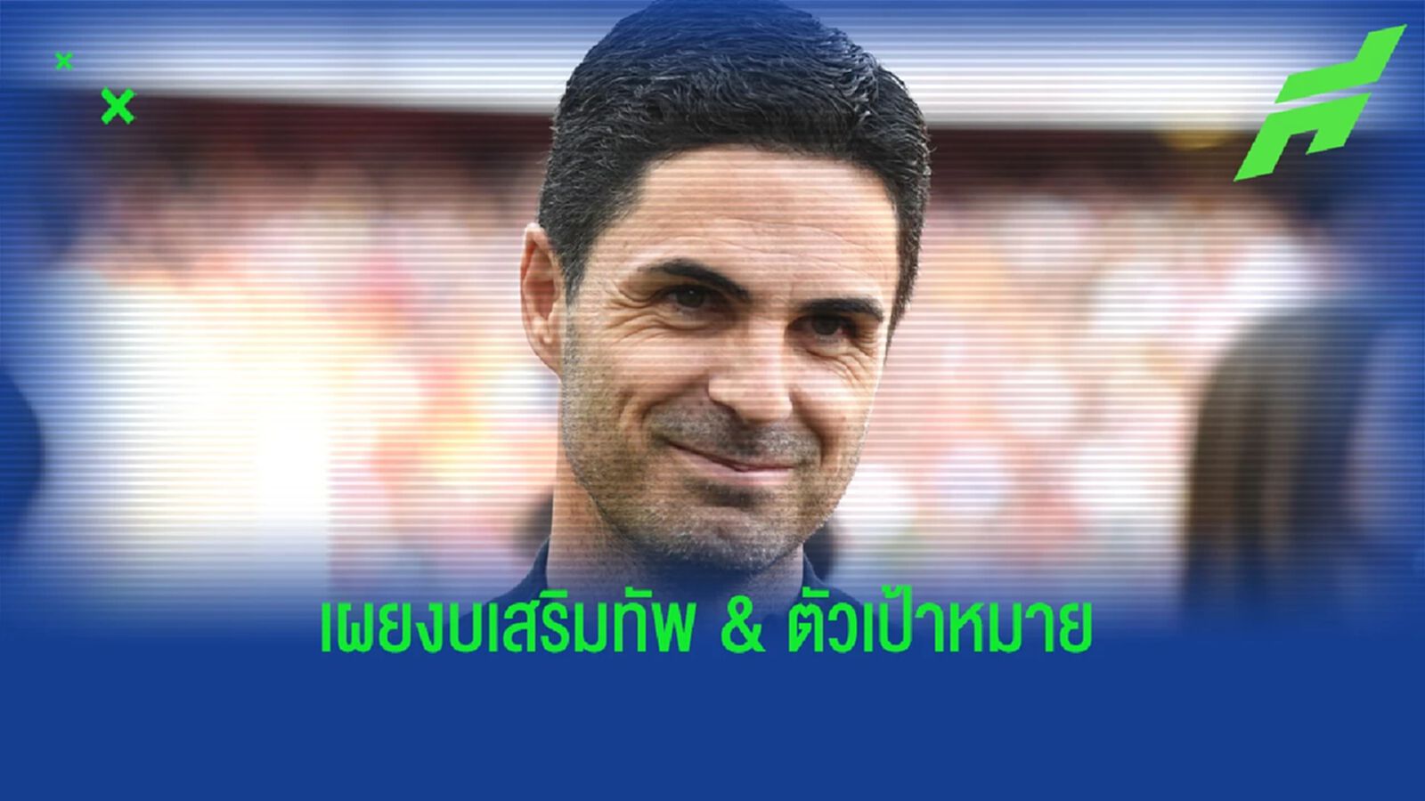 พร้อมทุ่มดิงี้! เผยงบเสริมทัพ "อาร์เซน่อล" ซัมเมอร์นี้