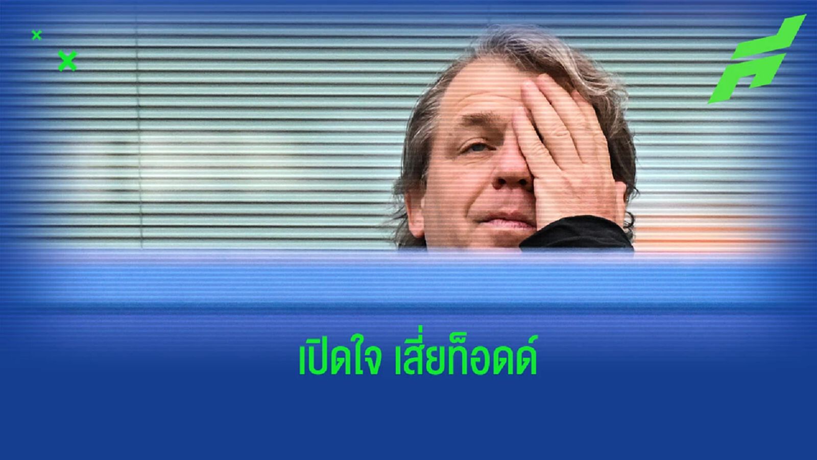 “โบห์ลี่” เปิดใจ กล่าวถึงโครงสร้างของ “เชลซี”
