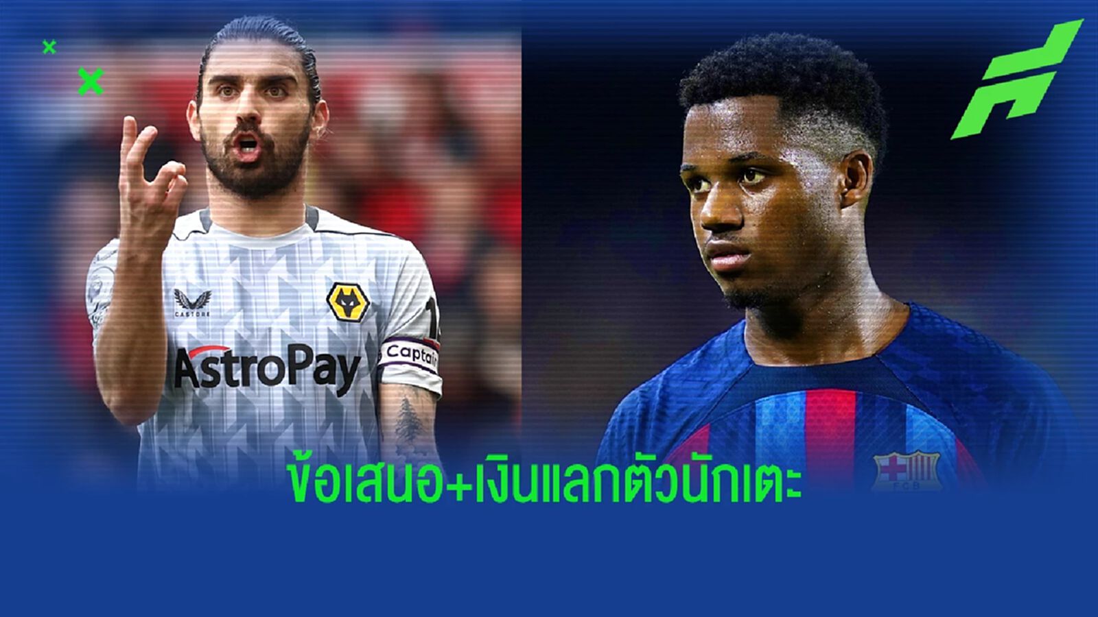 "บาร์ซ่า" เอาไหม ? วูล์ฟส์ ยื่น "เนเวส"+เงิน แลก "ฟาติ"