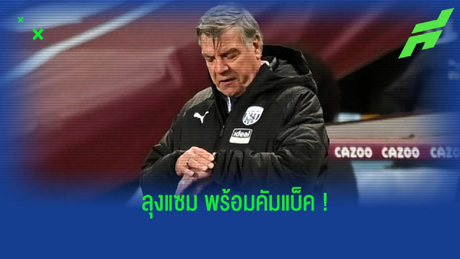 ลุงพร้อม! สื่อเผย “อัลลาร์ไดซ์” ตัวเต็งรับงานคุม “ลีดส์” ลุงพร้อม! สื่อเผย “อัลลาร์ไดซ์” ตัวเต็งรับงานคุม “ลีดส์”