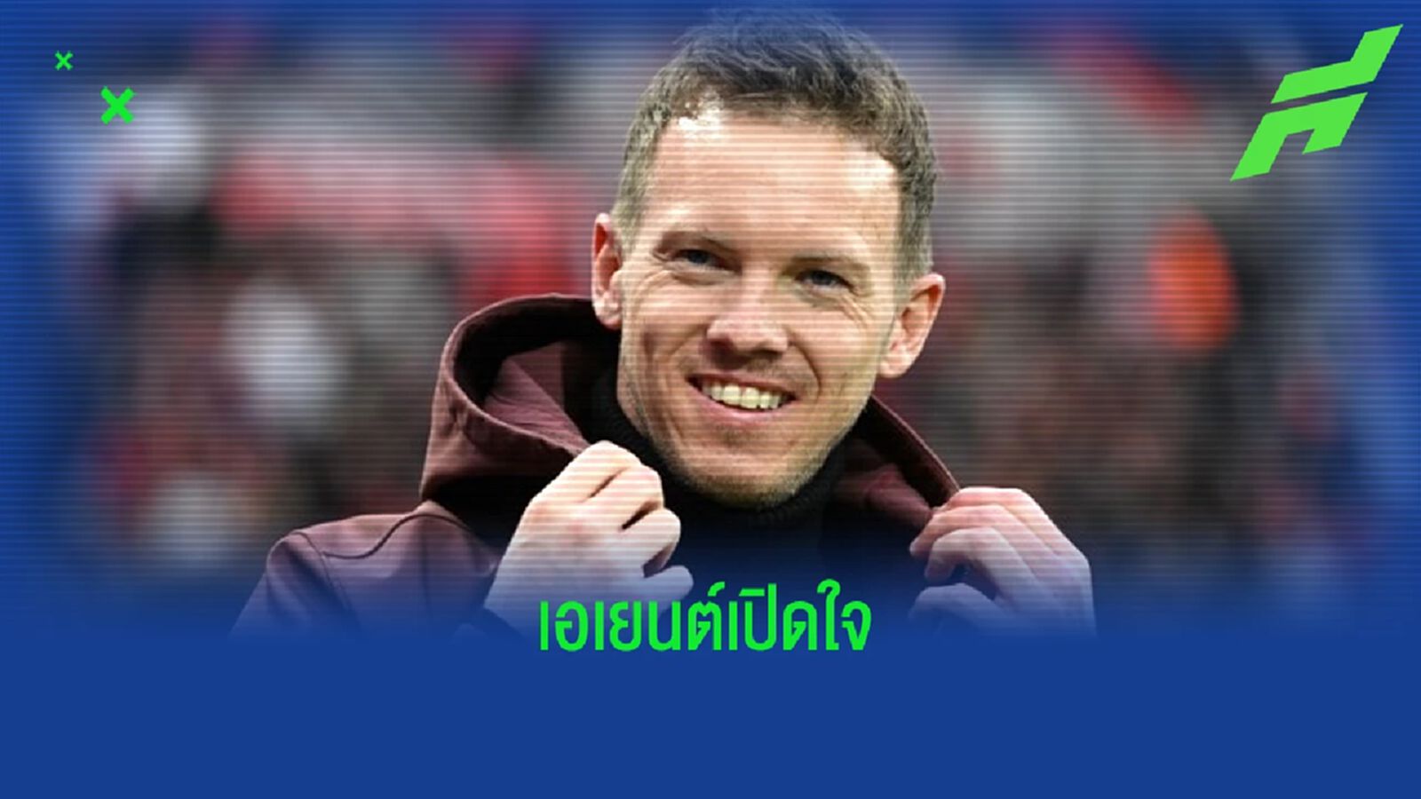 เอเยนต์พูดเอง ! "จูเลี่ยน นาเกลส์มันน์" คือเป้าหมายเบอร์ 1 ของ "เชลซี"