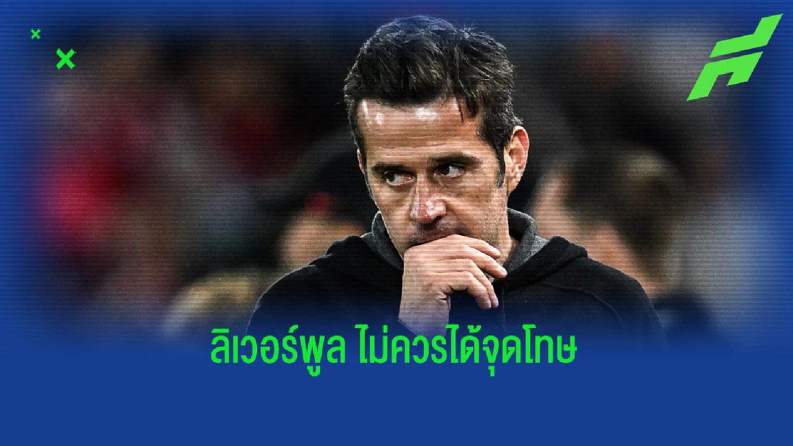 มาร์โก ซิลวา แซะ ลิเวอร์พูล ไม่ควรได้จุดโทษ