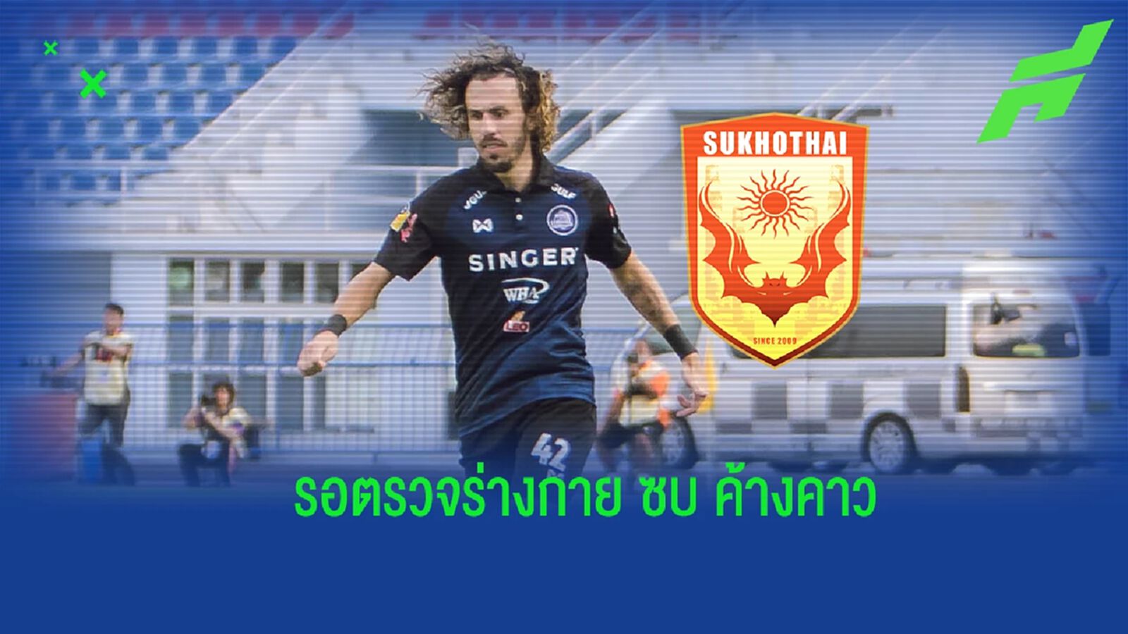 โปรไฟล์หรู! สุโขทัย มาแรงจ่อคว้า “ราฟาเอล กัลยาร์โด้” เสริมแกร่งเกมรุก โปรไฟล์หรู! สุโขทัย มาแรงจ่อคว้า “ราฟาเอล กัลยาร์โด้” เสริมแกร่งเกมรุก