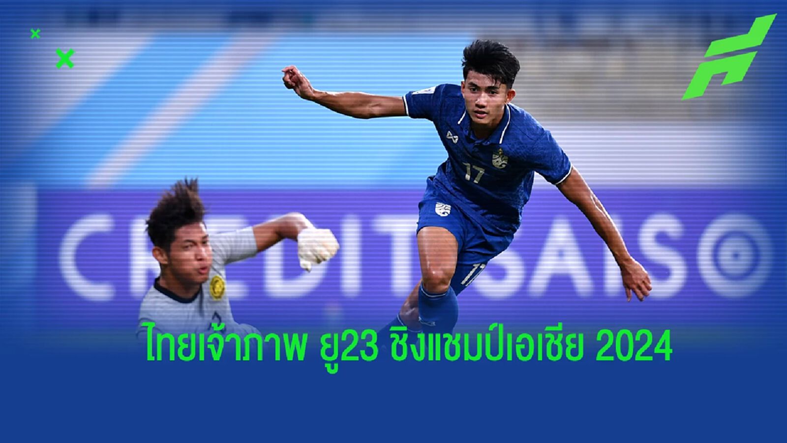 เอเอฟซี เลือกไทย เจ้าภาพจัด ยู23 ชิงแชมป์เอเชีย 2024 รอบคัดเลือก