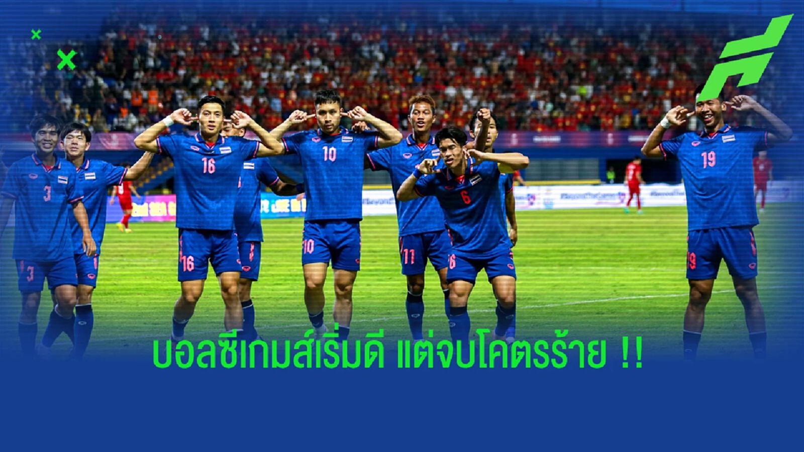 ฟุตบอลซีเกมส์ 2023 : เริ่มต้นโคตรดี แต่ตอนจบโคตรร้าย !!!