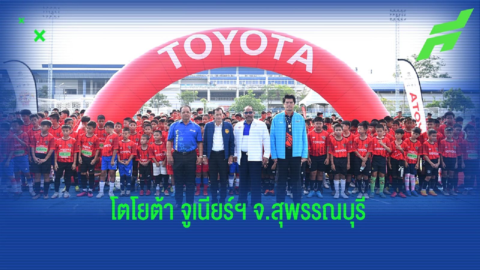 โตโยต้า จูเนียร์ ฟุตบอลคลินิก สนาม​ 5​ จ.สุพรรณบุรี หาช้างเผือกร่วมทัพ U14