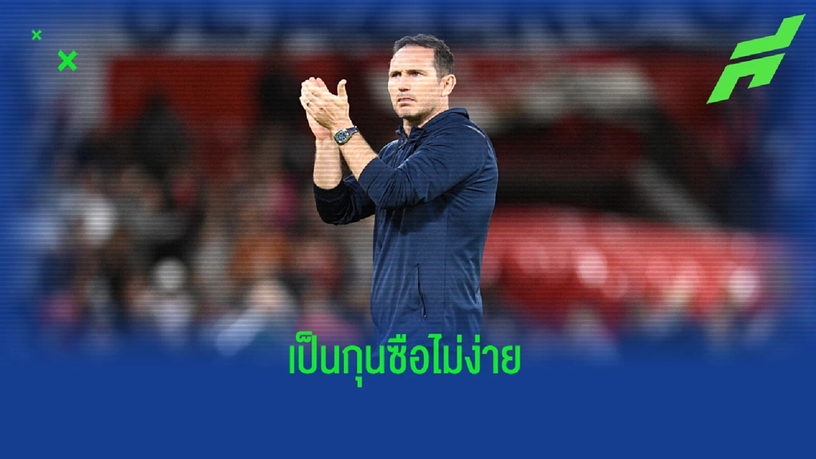 เผยสถิติ แลมพาร์ด คุม เชลซี รอบสอง มีเปอร์เซ็นต์ชนะเท่าหางอึ่ง