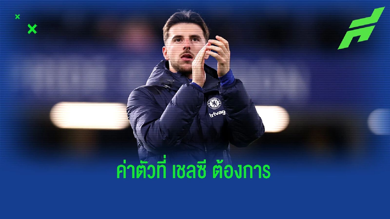 "แมนยู" สู้ไหม? โรมาโน่ เผยค่าตัว "เมาท์" ที่ เชลซี ต้องการ "แมนยู" สู้ไหม? โรมาโน่ เผยค่าตัว "เมาท์" ที่ เชลซี ต้องการ