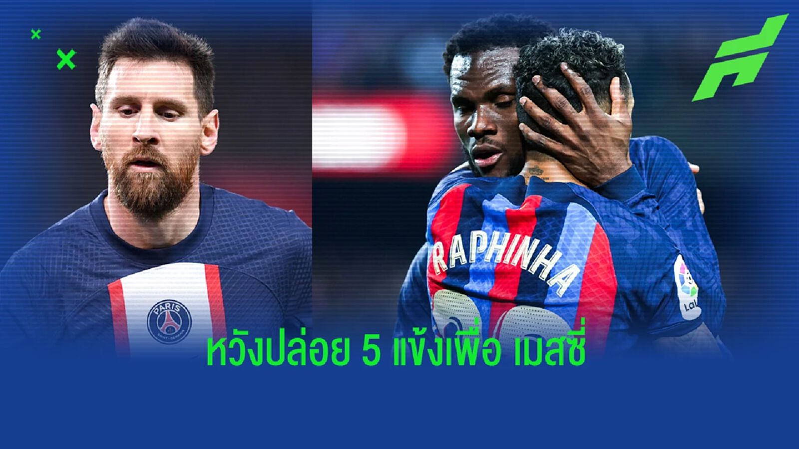 "บาร์ซ่า" หวังขาย 5 แข้งชุดใหญ่ เปิดทาง "เมสซี่" กลับบ้าน