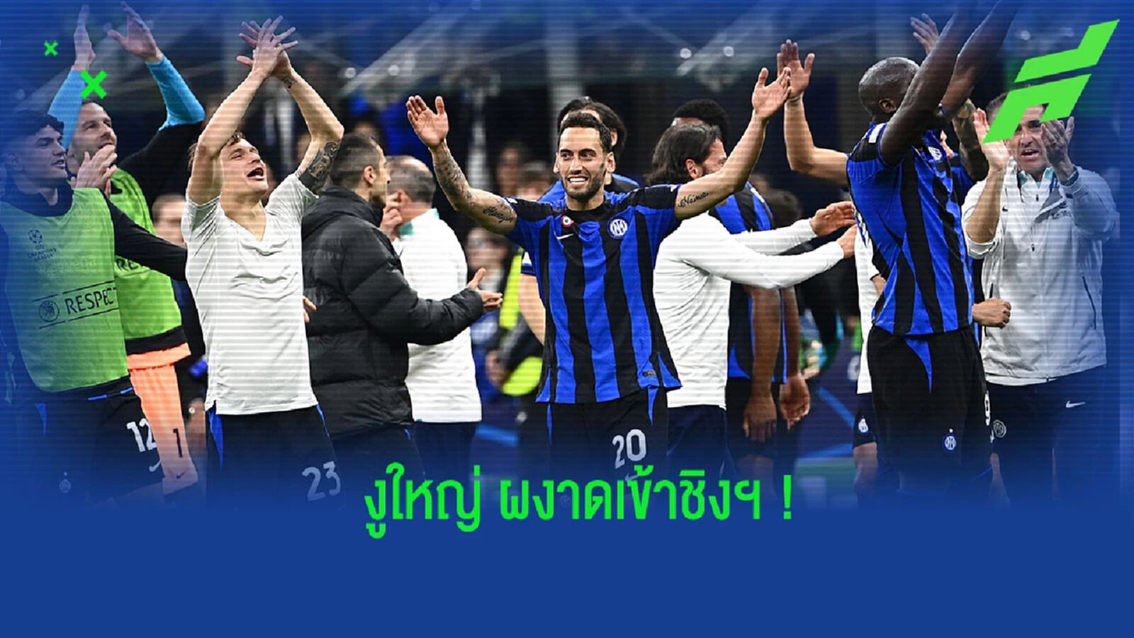 สดุดี "อินเตอร์" จากทีมนอกสายตา สู่การเข้าชิงถ้วยบิ๊กเอียร์ สดุดี "อินเตอร์" จากทีมนอกสายตา สู่การเข้าชิงถ้วยบิ๊กเอียร์
