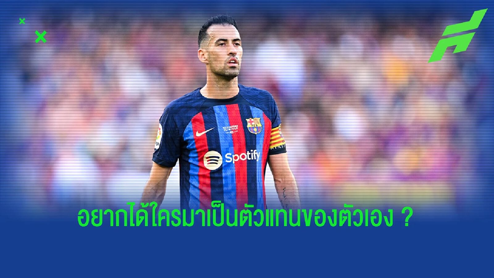 "บุสเกตส์" แนะตรงๆ ! "บาร์ซ่า" ควรดึงใครมาแทนเขา