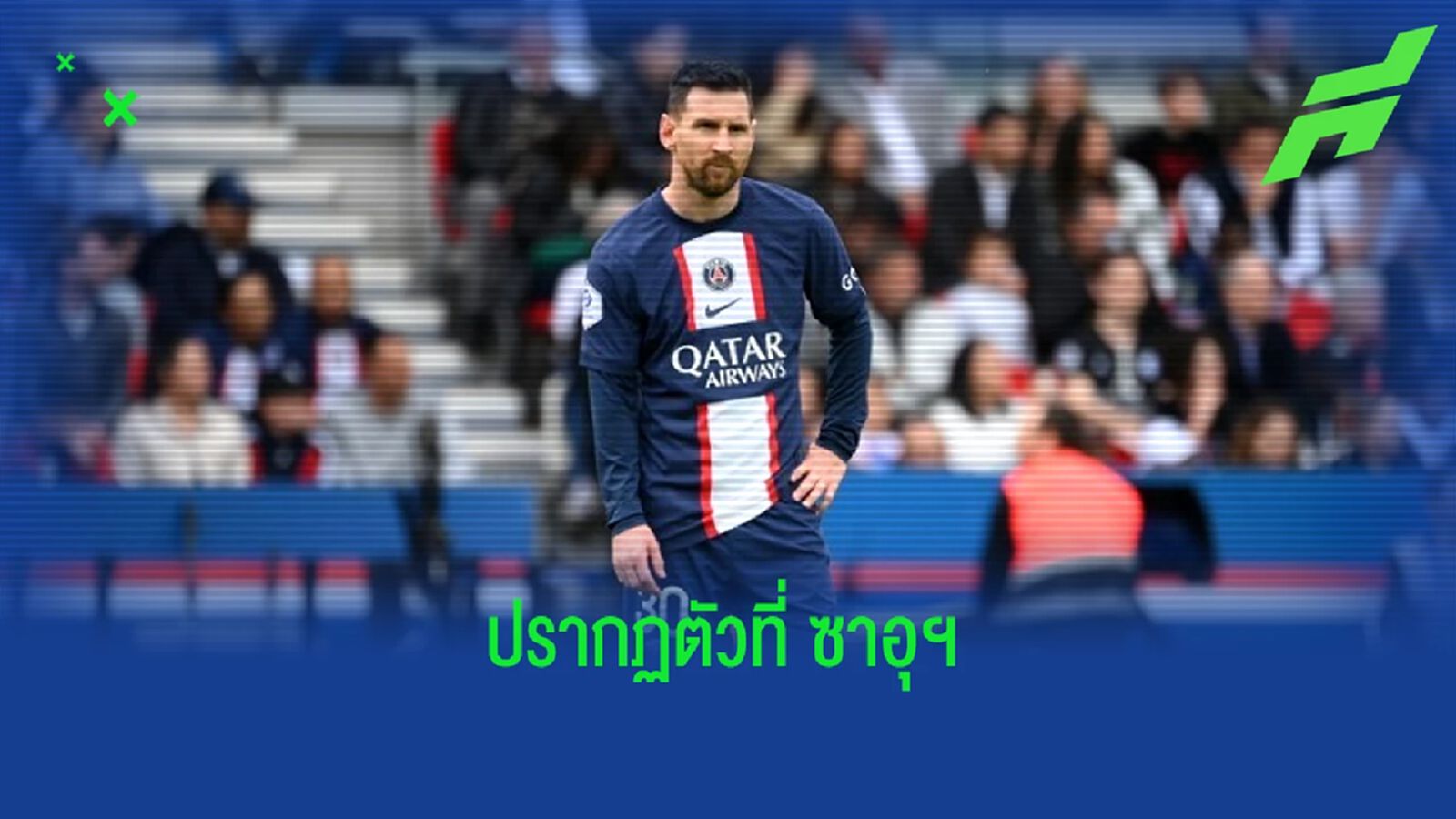 เผย ! "ลิโอเนล เมสซี่" โผล่ที่ "ซาอุฯ" หลังเกมพ่าย "ลอริยองต์"