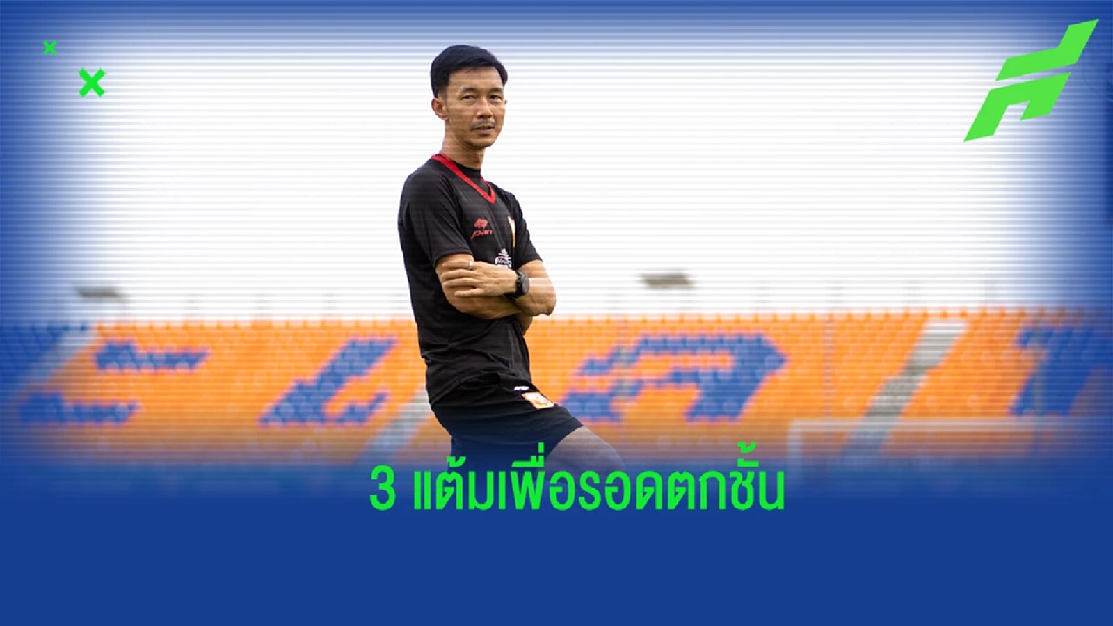 “ลักษณะ” เน้นย้ำ สุโขทัย ต้องซิวชัยในบ้าน เพื่อการันตีอยู่รอด 100% “ลักษณะ” เน้นย้ำ สุโขทัย ต้องซิวชัยในบ้าน เพื่อการันตีอยู่รอด 100%