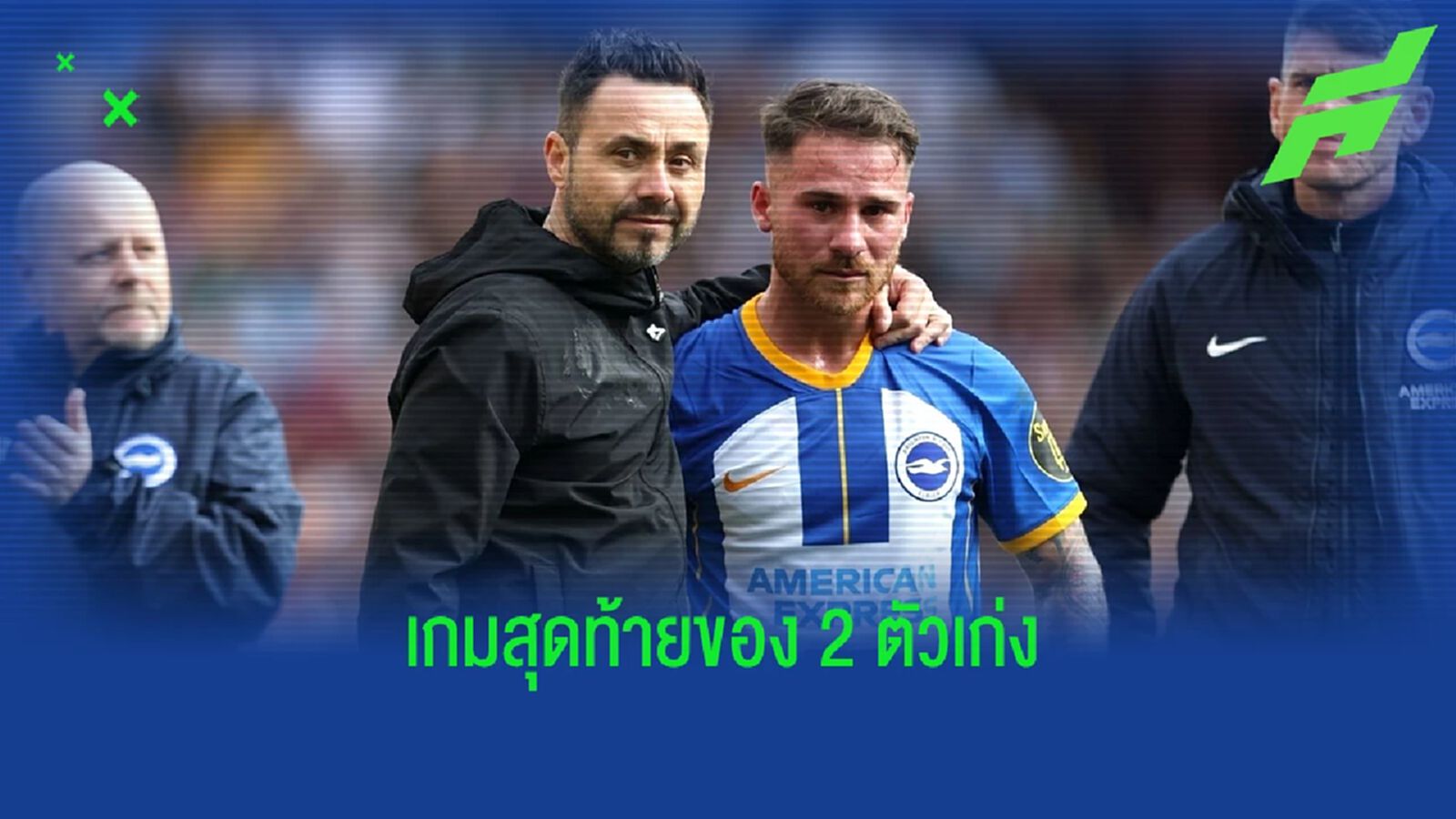 รอย้าย! เด แซร์บี้ ยืนยัน "2 แข้งตัวหลัก" ลงเล่นเกมสุดท้ายกับ ไบรท์ตัน แล้ว รอย้าย! เด แซร์บี้ ยืนยัน "2 แข้งตัวหลัก" ลงเล่นเกมสุดท้ายกับ ไบรท์ตัน แล้ว