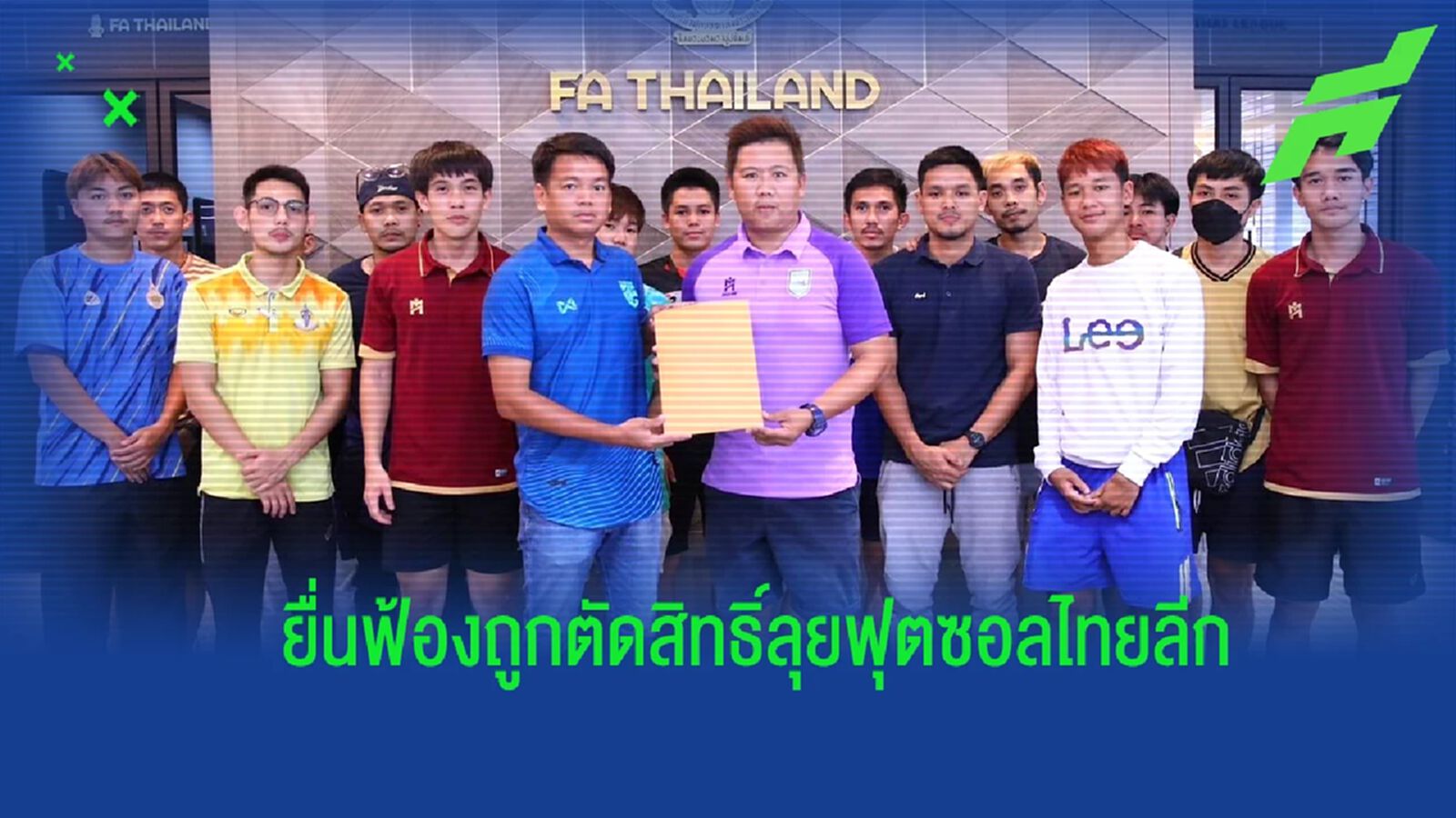 "พัทยา ฟุตซอลคลับ" ยื่นร้องต่อ ส.บอล กรณีถูกตัดสิทธิ์ลุยฟุตซอลไทยลีก "พัทยา ฟุตซอลคลับ" ยื่นร้องต่อ ส.บอล กรณีถูกตัดสิทธิ์ลุยฟุตซอลไทยลีก