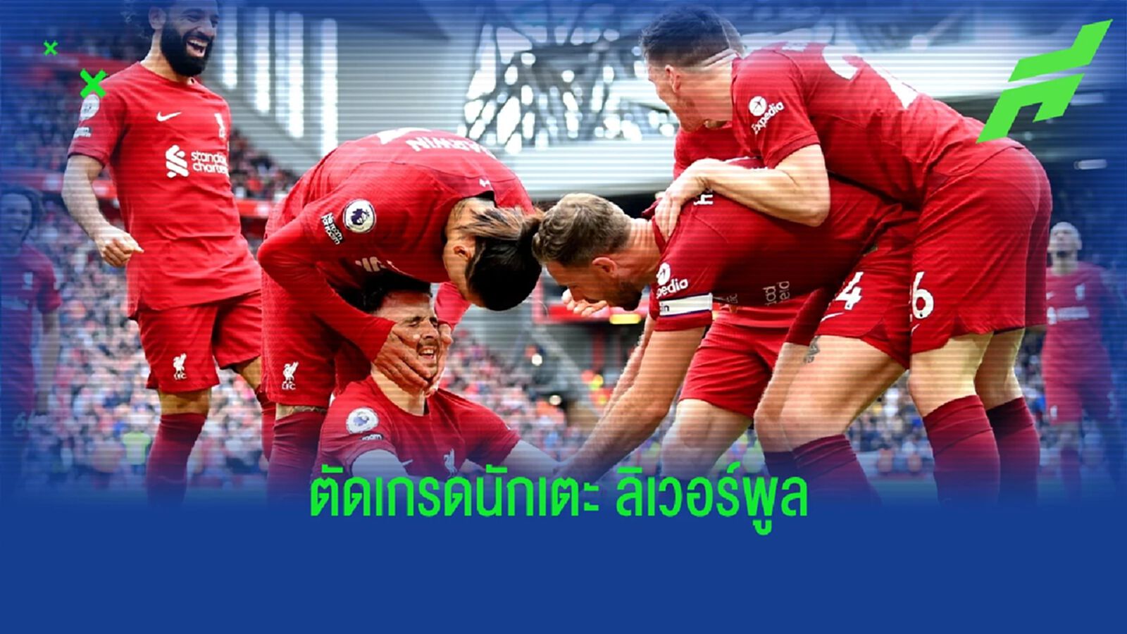 สูงสุดคนเดียว 9 คะแนน! สื่อตัดเกรด "แข้งลิเวอร์พูล" เกมชนะสเปอร์ส สูงสุดคนเดียว 9 คะแนน! สื่อตัดเกรด "แข้งลิเวอร์พูล" เกมชนะสเปอร์ส