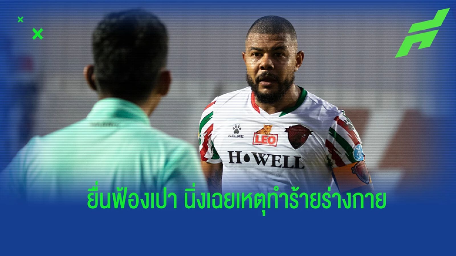 อุทัยธานี ยื่นฟ้องเปา เหตุนิ่งเฉยกรณี “ปิยะวัฒน์” ทำร้าย "ซานโตส" อุทัยธานี ยื่นฟ้องเปา เหตุนิ่งเฉยกรณี “ปิยะวัฒน์” ทำร้าย "ซานโตส"