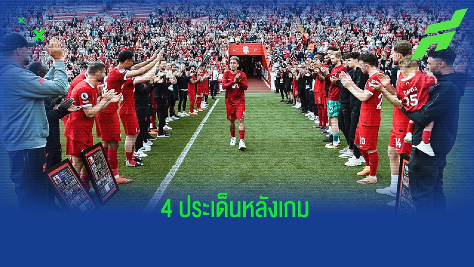 4 ประเด็น! หลังเกม "ลิเวอร์พูล" สะดุดเสมอ วิลล่า 4 ประเด็น! หลังเกม "ลิเวอร์พูล" สะดุดเสมอ วิลล่า
