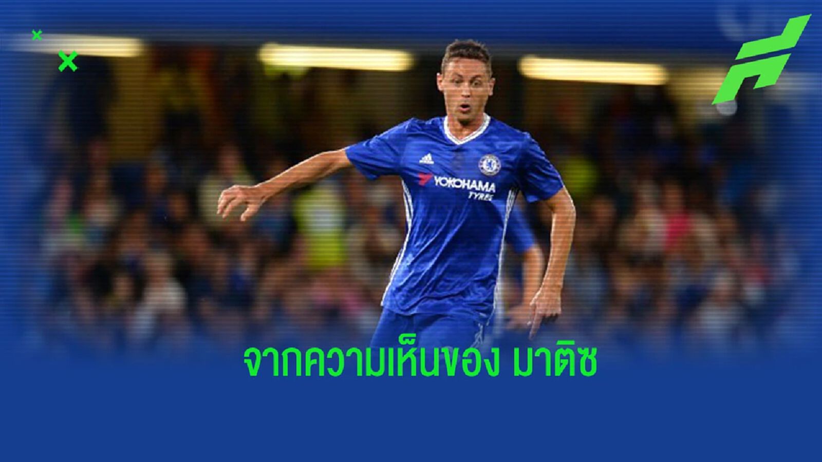 “มาติซ” ออกความเห็น ถึงสถานการณ์ของ “เชลซี”
