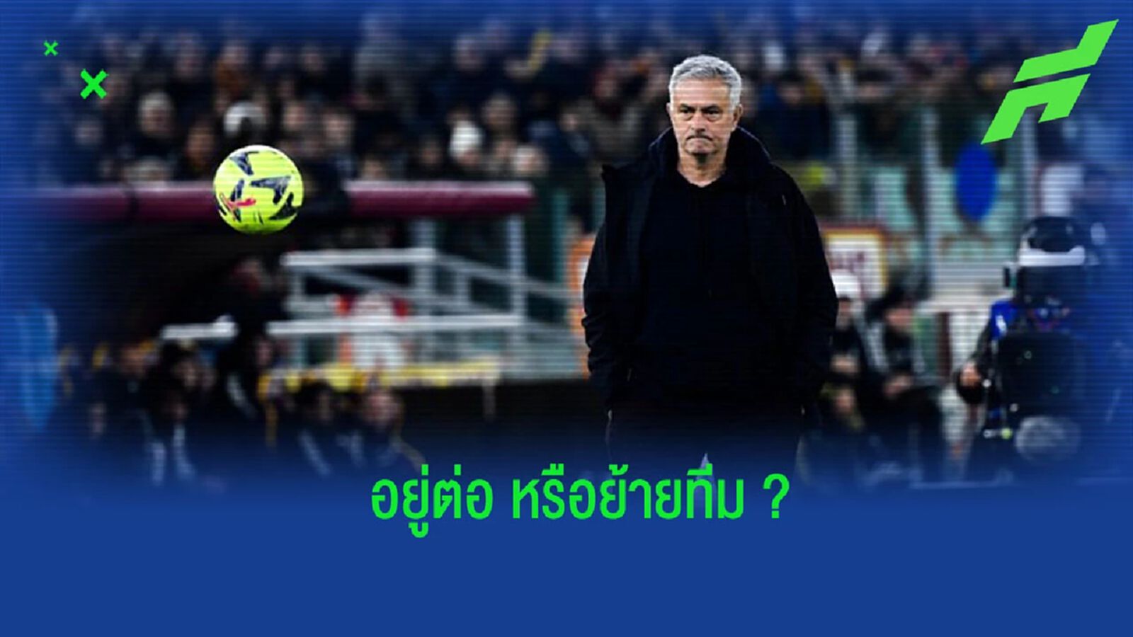 “มูรินโญ่” ตอบสนองข่าวลือ อนาคตของตนเอง “มูรินโญ่” ตอบสนองข่าวลือ อนาคตของตนเอง