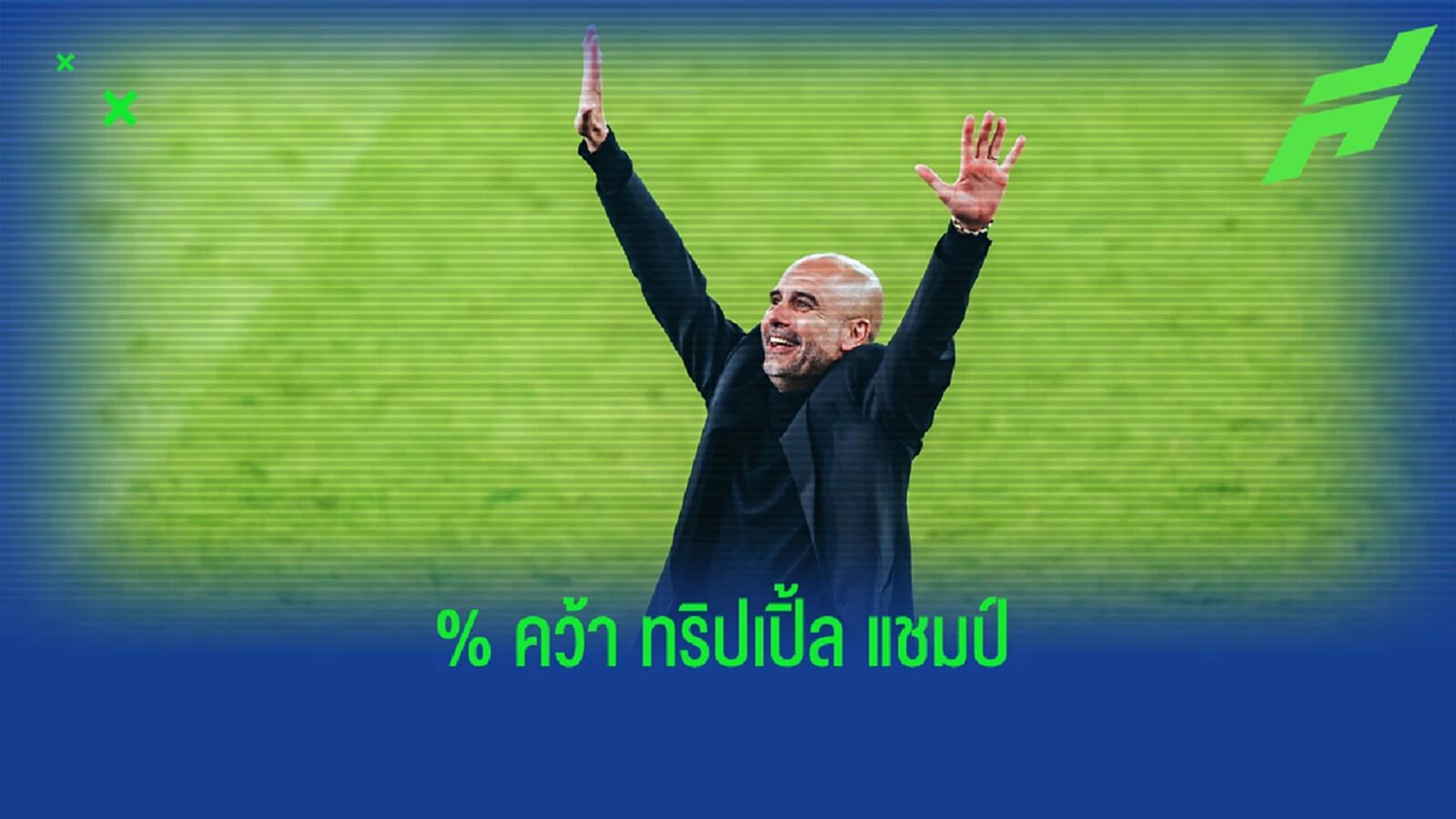 เกินครึ่ง!! ซูเปอร์คอม คำนวณโอกาส "ทริปเปิ้ล แชมป์" ของ "แมนฯ ซิตี้" เกินครึ่ง!! ซูเปอร์คอม คำนวณโอกาส "ทริปเปิ้ล แชมป์" ของ "แมนฯ ซิตี้"