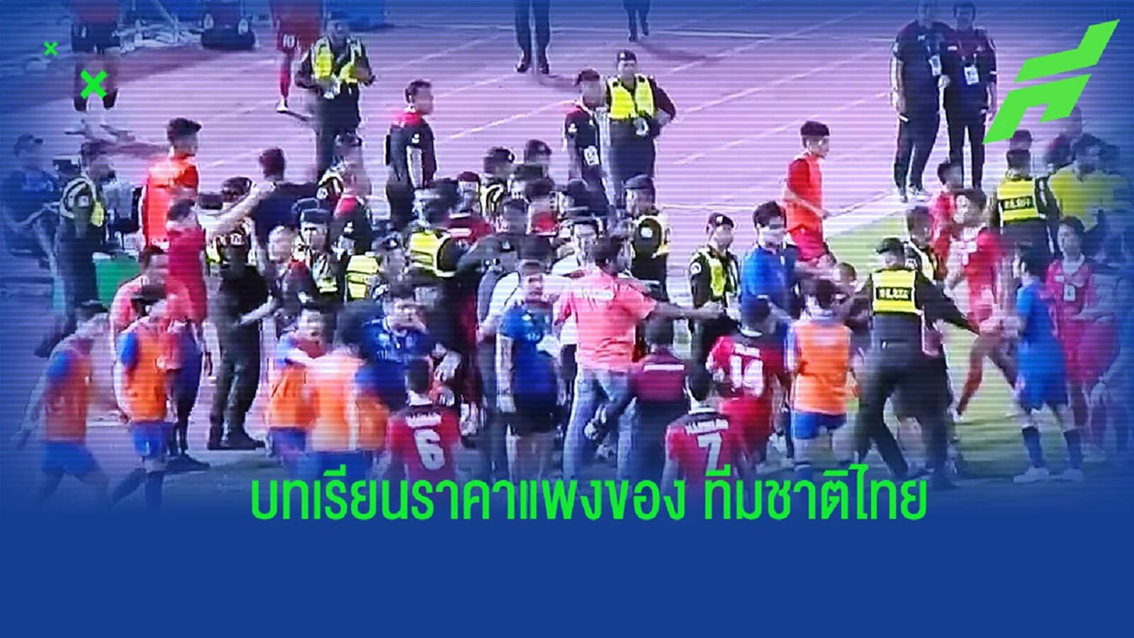 นี่คือบทเรียนสำคัญของ "ทีมชาติไทย" ก่อนไปทัวร์นาเม้นท์ที่ใหญ่กว่านี้