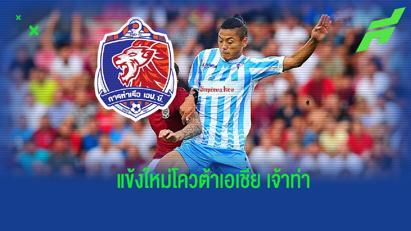 เจ้าท่าอิมพอร์ต! การท่าเรือ ปิดดีลคว้า “โนโบรุ ชิมูระ” เติมโควต้าเอเชีย