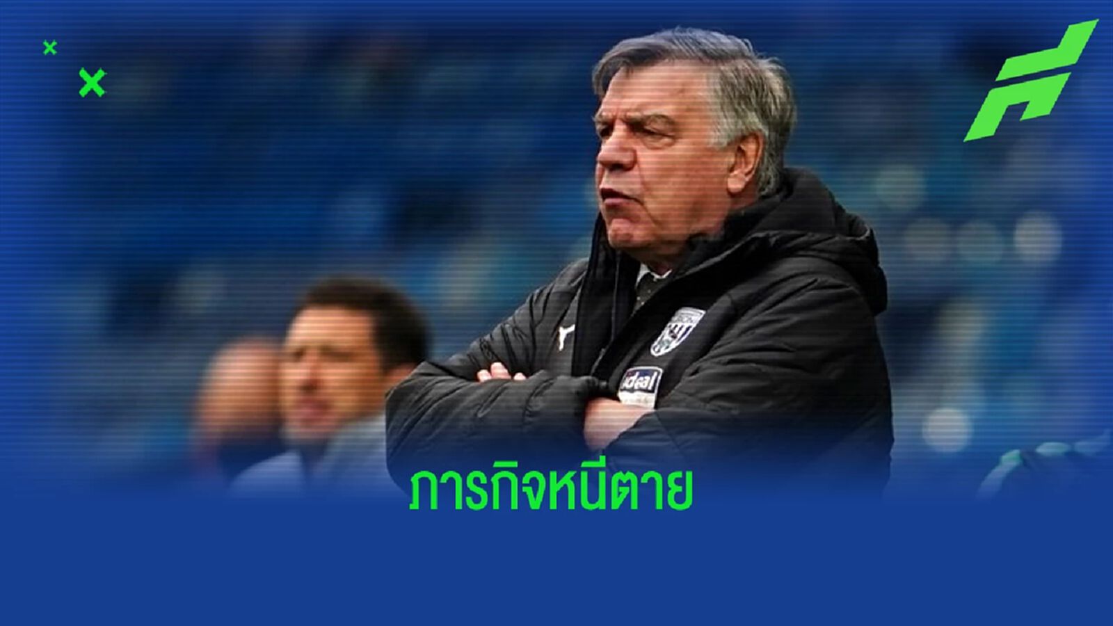 OFFICIAL ! "ลีดส์ ยูไนเต็ด" ตั้ง "แซม อัลลาร์ไดซ์" คุมทีมยันจบซีซั่น