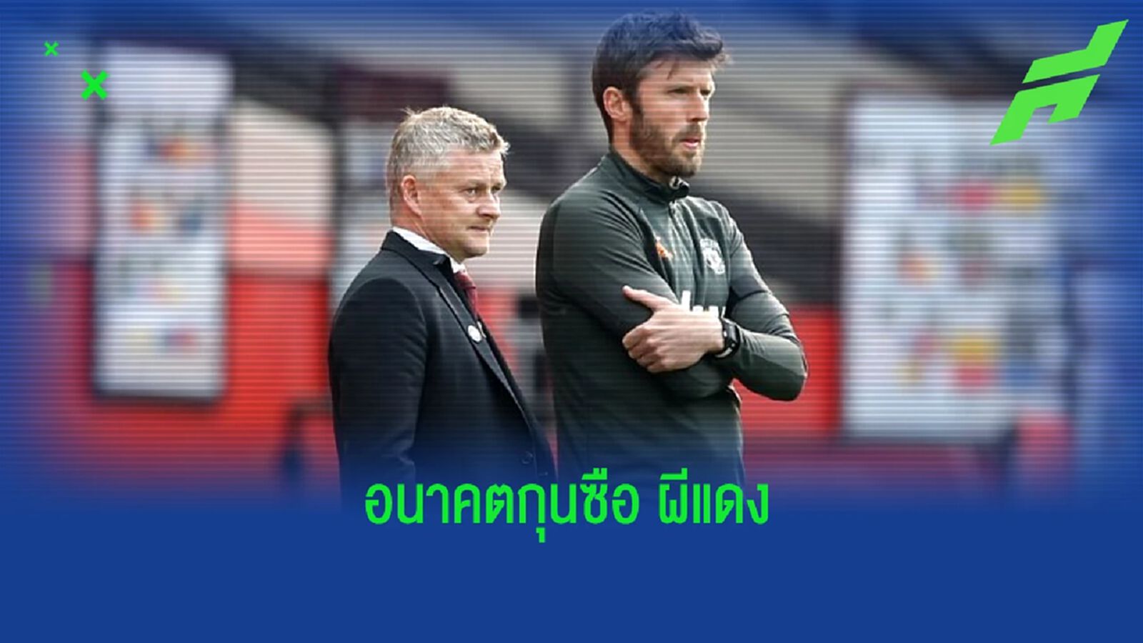 "โซลชา" หนุน ! "ไมเคิ่ล คาร์ริค" อนาคตกุนซือ "แมนฯ ยูไนเต็ด" "โซลชา" หนุน ! "ไมเคิ่ล คาร์ริค" อนาคตกุนซือ "แมนฯ ยูไนเต็ด"