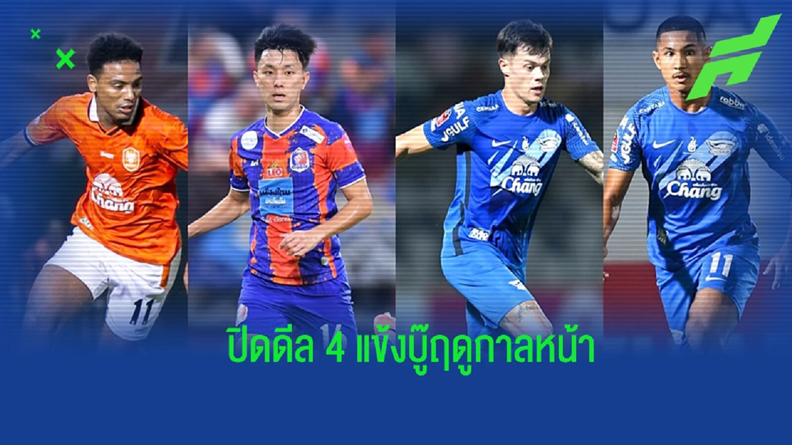 ราชบุรี คอนเฟิร์ม “ฟอร์เตส” คัมแบ็ค พ่วงซิว 3 แข้งใหม่ ลุยฤดูกาลหน้า