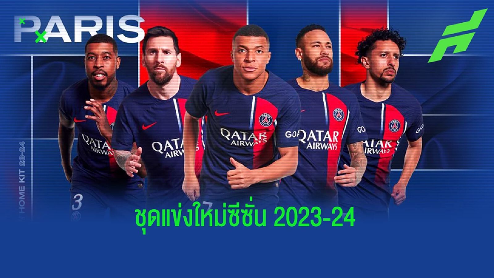 OFFICIAL ! "เปแอสเช" เปิดตัวชุดแข่งใหม่ฤดูกาล 2023-24