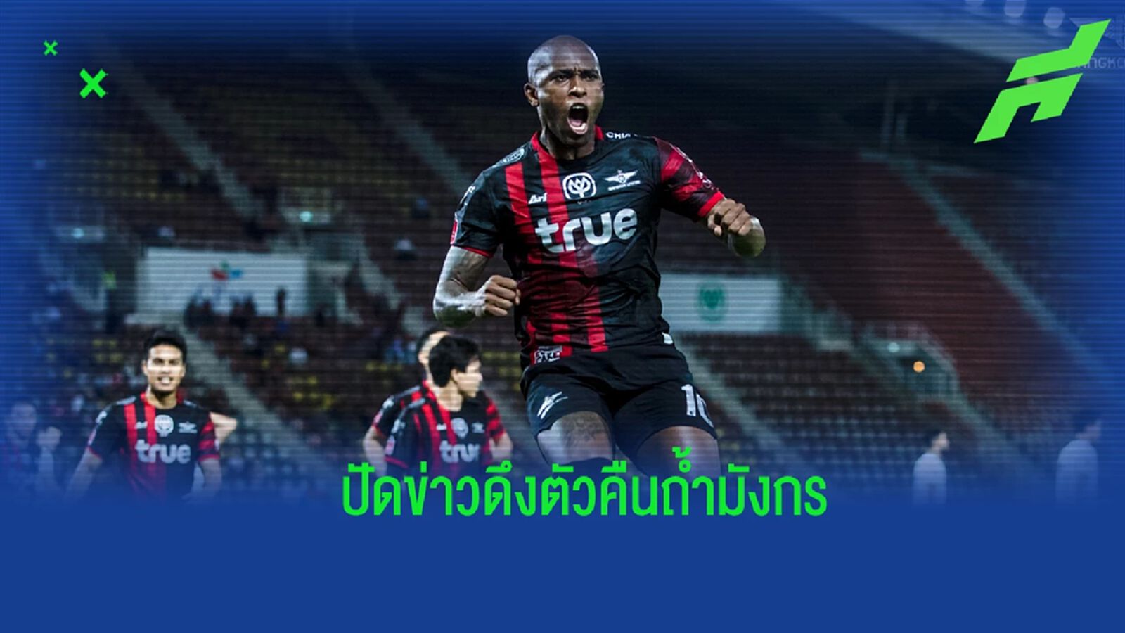 ลือกันไปเอง! "เสี่ยฟลุ๊ค" โต้ข่าว ราชบุรี ดึง "เฮแบร์ตี้" คืนถิ่น