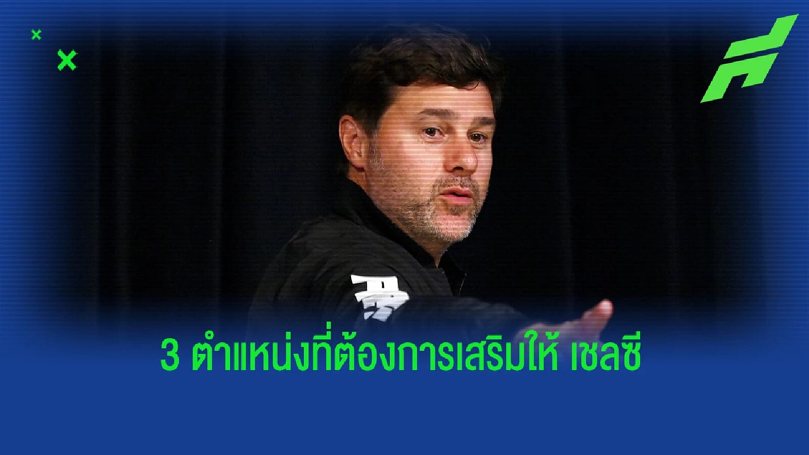 เผย 3 ตำแหน่งที่ "โปเช็ตติโน่" ต้องการเสริมทัพให้ "เชลซี" เผย 3 ตำแหน่งที่ "โปเช็ตติโน่" ต้องการเสริมทัพให้ "เชลซี"