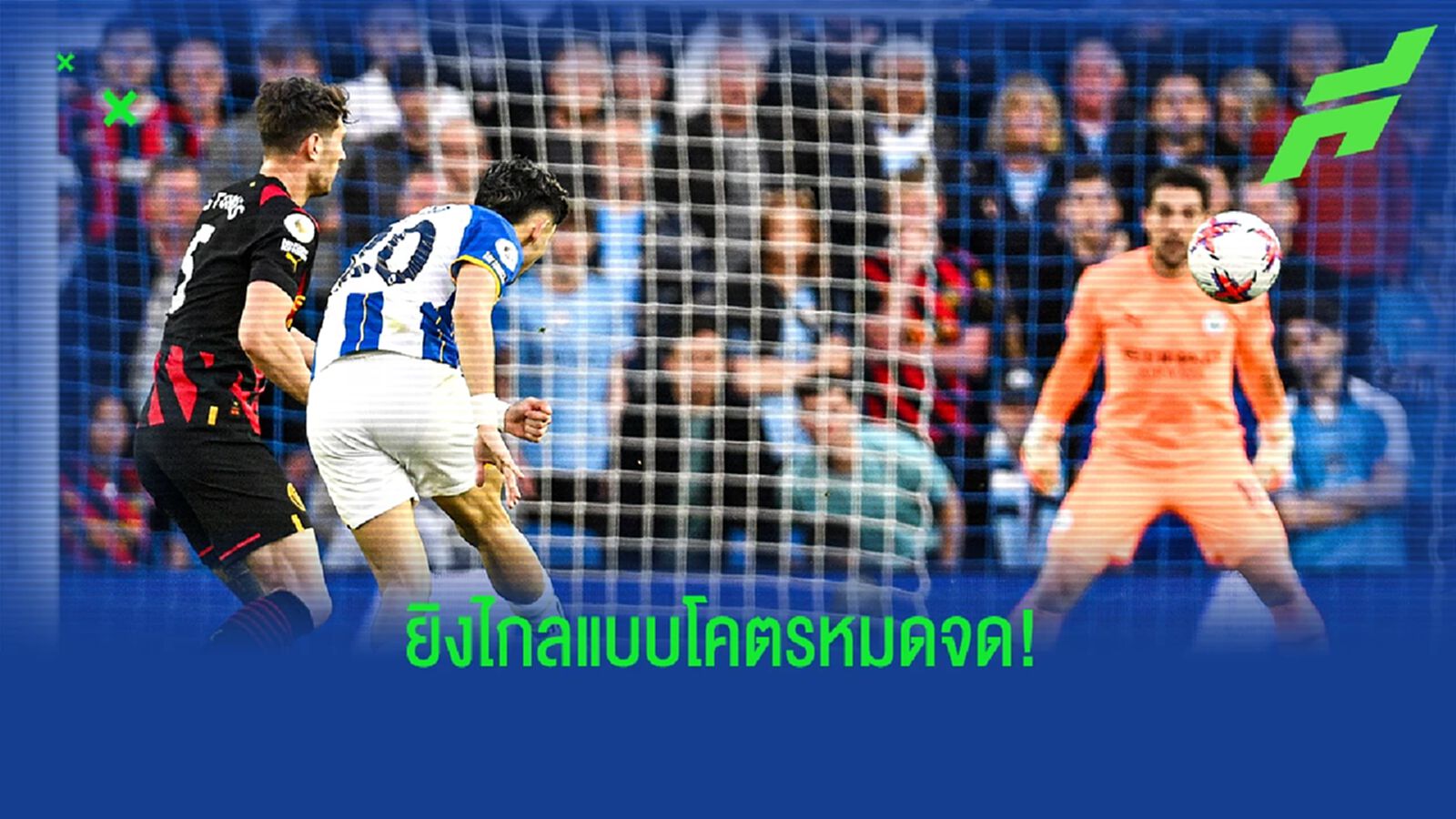 หมดสิทธิ์เซฟ! ชมลูกยิงไกล "เอ็นซิโซ่" เกมพา ไบรท์ตัน เสมอ ซิตี้ (คลิป) หมดสิทธิ์เซฟ! ชมลูกยิงไกล "เอ็นซิโซ่" เกมพา ไบรท์ตัน เสมอ ซิตี้ (คลิป)