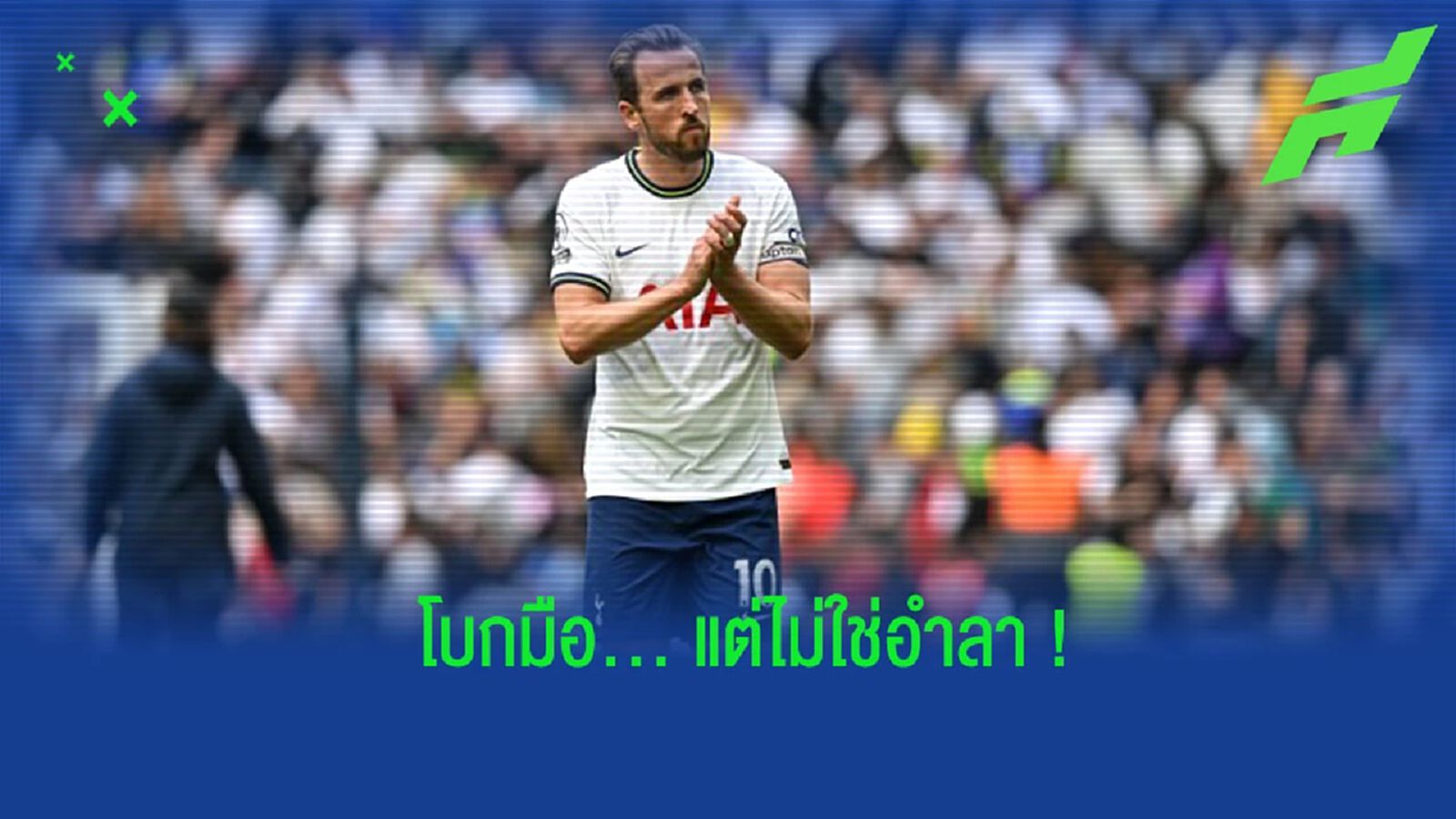 “เมสัน” ชี้การโบกมือของ “เคน” ไม่ใช่การอำลาทีม “เมสัน” ชี้การโบกมือของ “เคน” ไม่ใช่การอำลาทีม