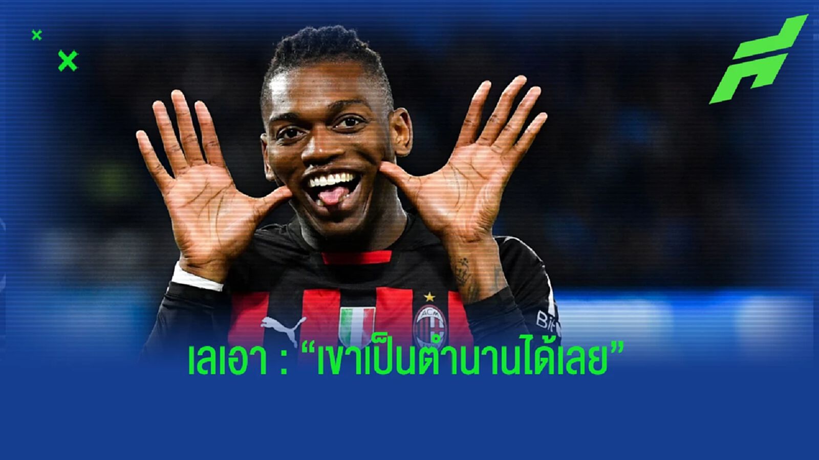 ตำแหน่งเดียวกัน! "เลเอา" เผยมี "แข้งแมนยู" เป็นต้นแบบ