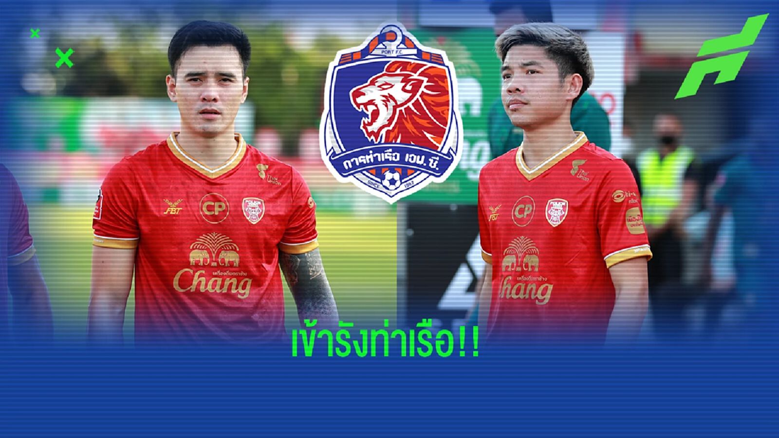 การท่าเรือ จัดหนัก!! คว้าตัว "เฉลิมศักดิ์-ชานุกูล" สองแข้งทีมชาติร่วมทัพ